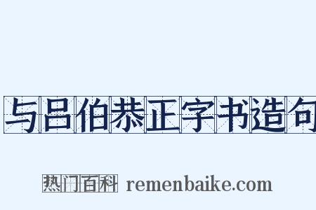 与吕伯恭正字书造句是什么意思的图片